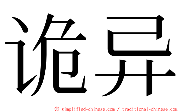 诡异 ming font