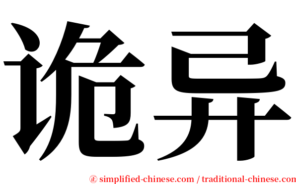 诡异 serif font