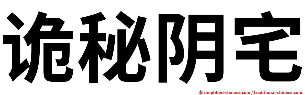 诡秘阴宅