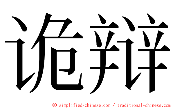 诡辩 ming font