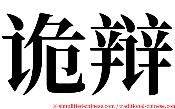 诡辩 serif font