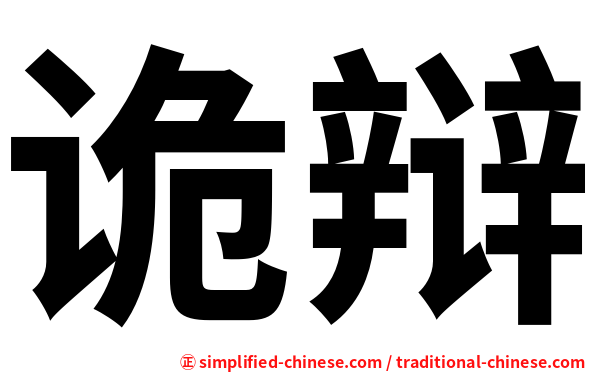 诡辩