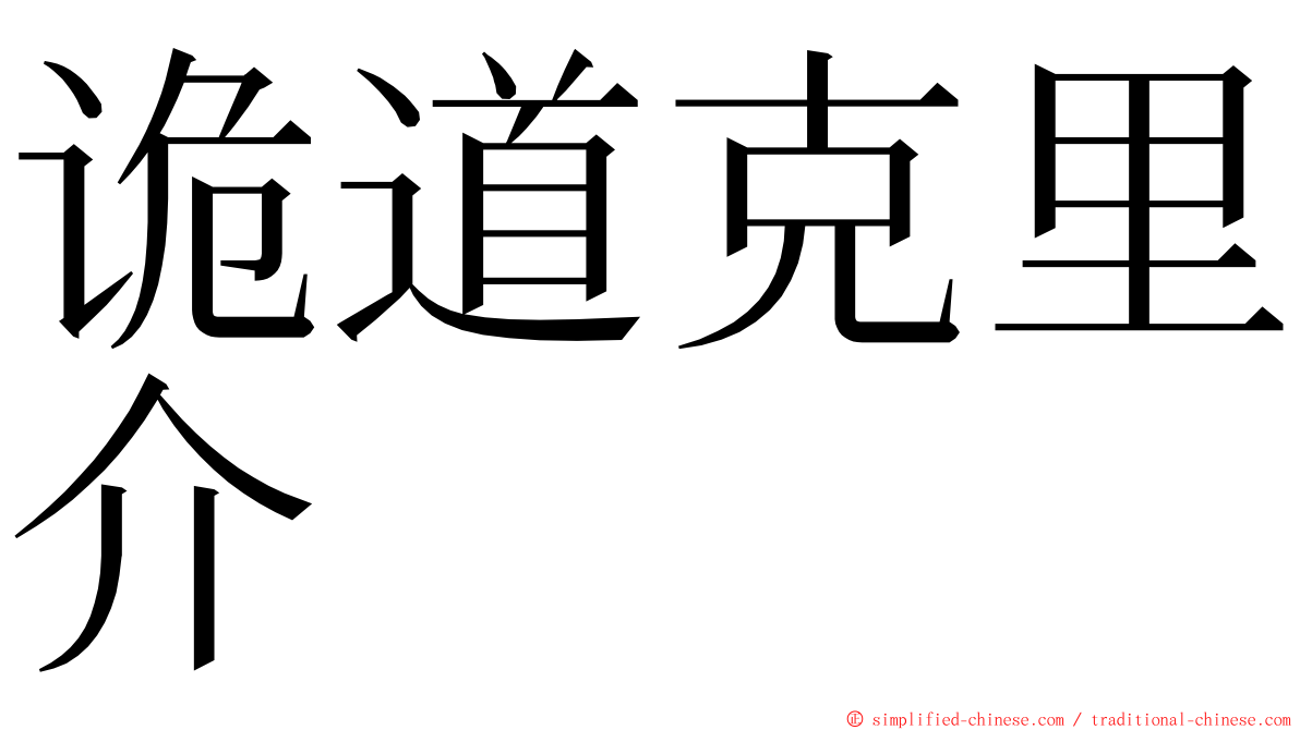 诡道克里介 ming font