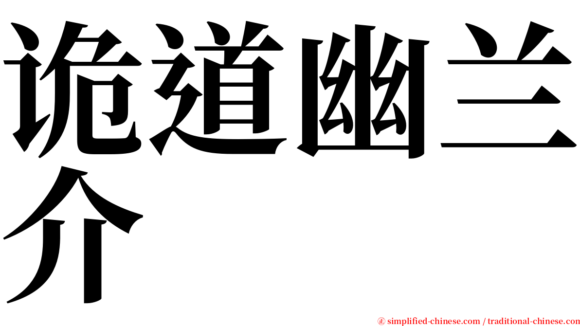 诡道幽兰介 serif font