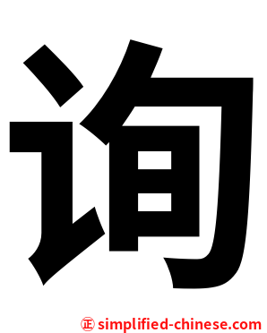 询