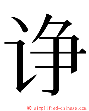 诤 ming font
