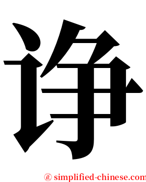 诤 serif font
