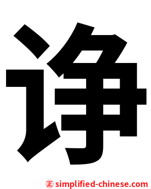 诤