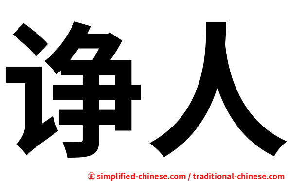 诤人