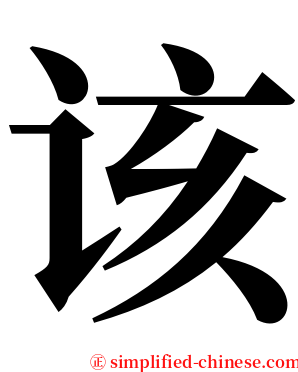该 serif font