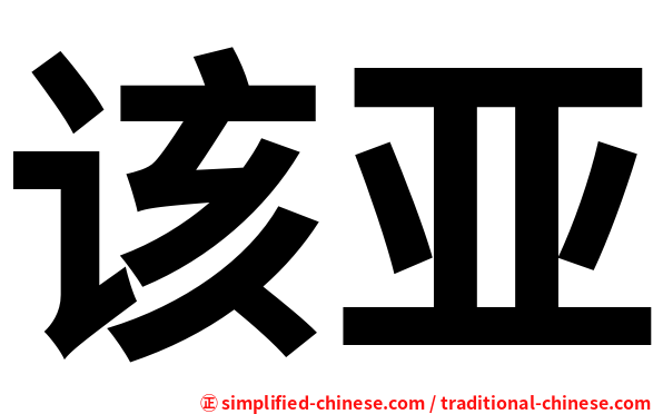 该亚