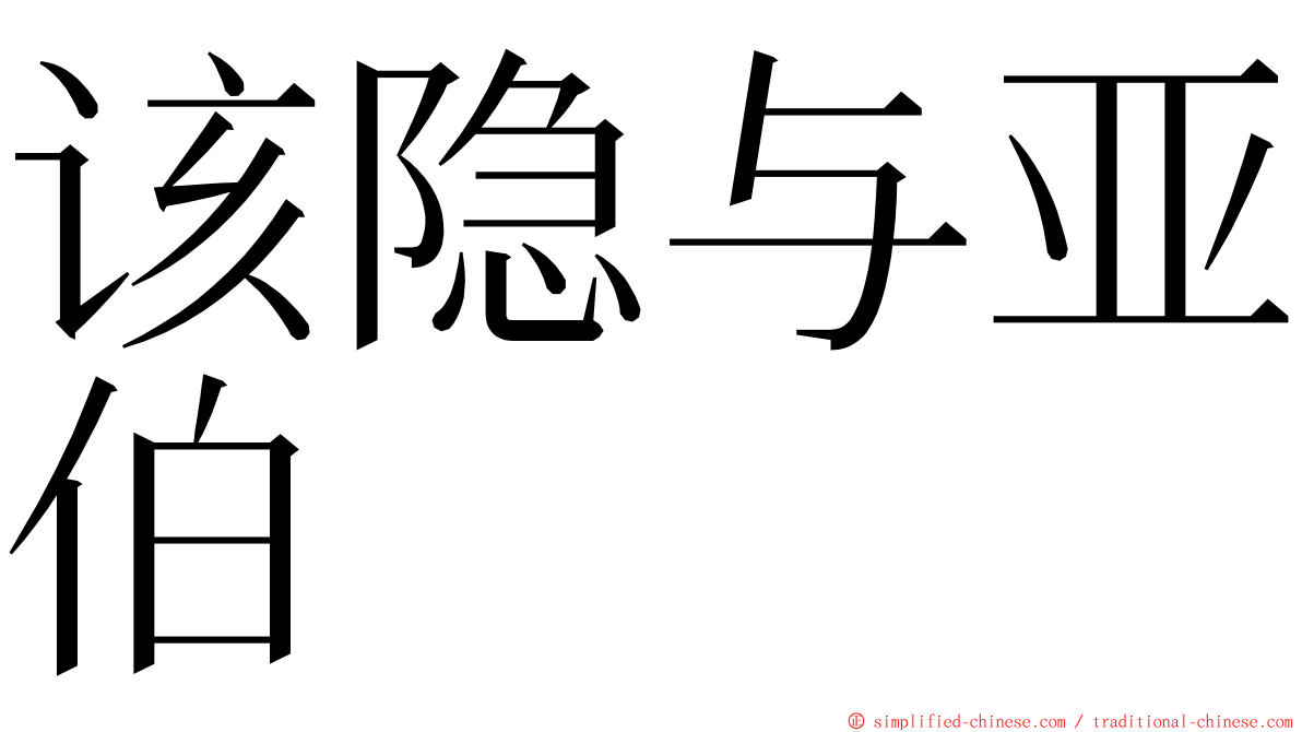 该隐与亚伯 ming font