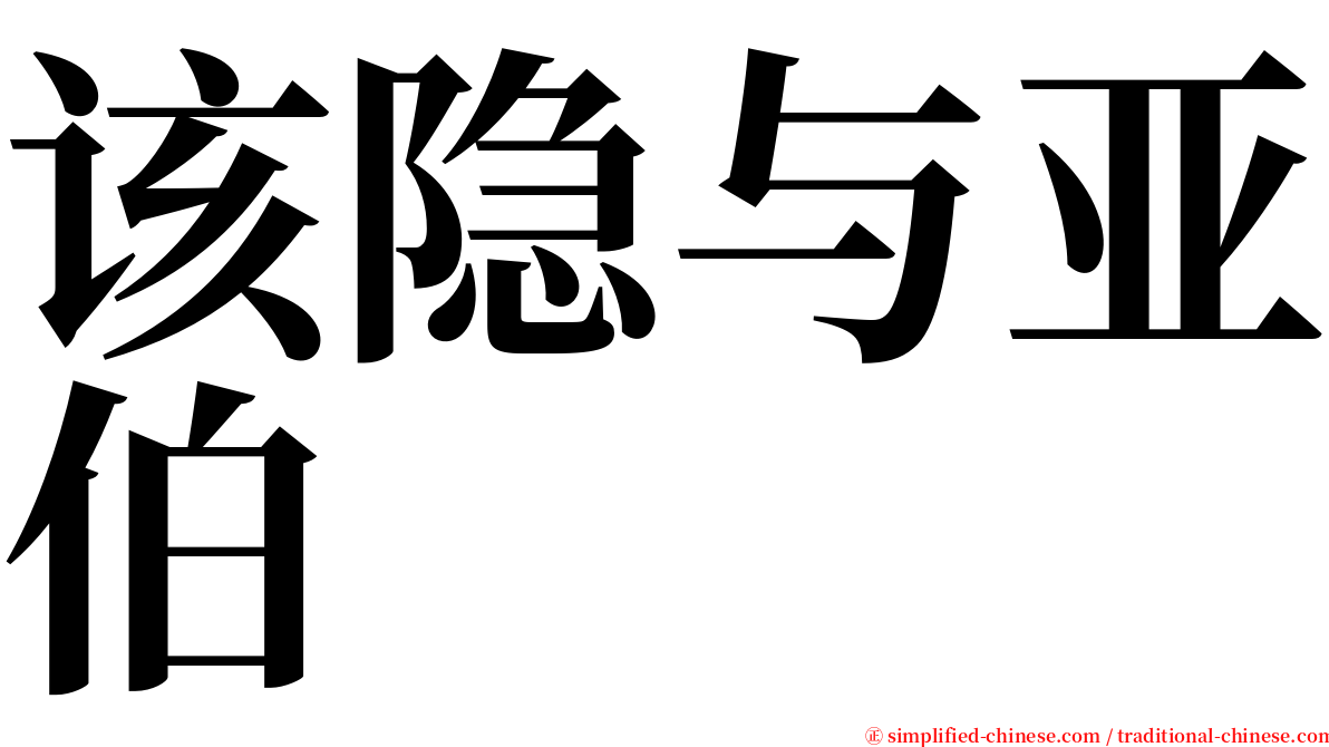 该隐与亚伯 serif font