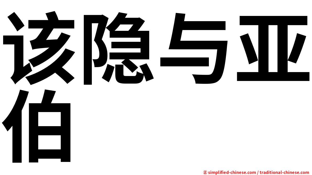 该隐与亚伯