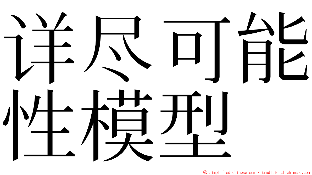 详尽可能性模型 ming font
