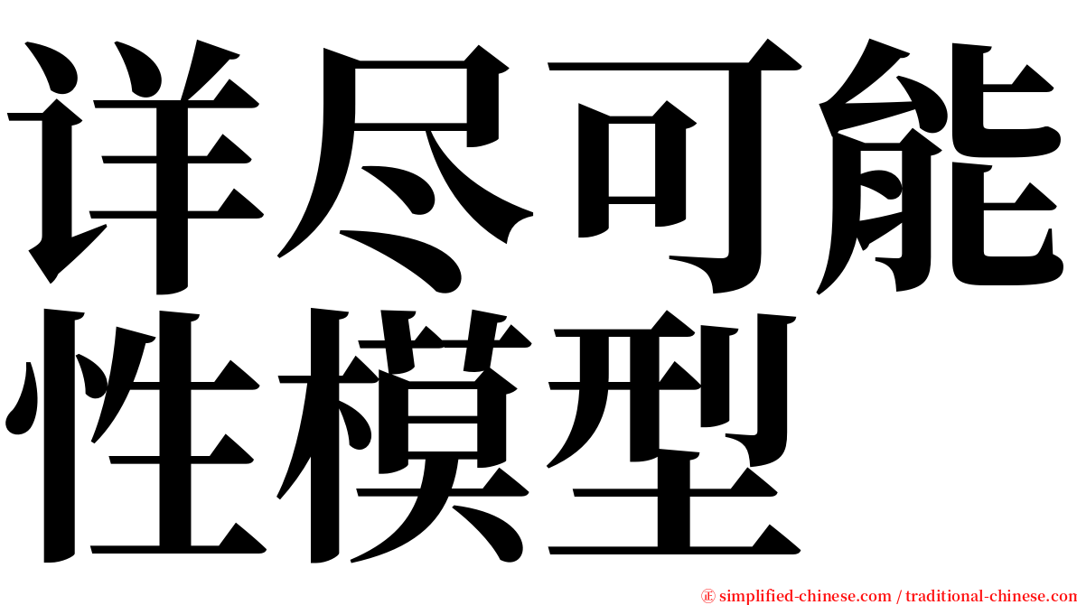 详尽可能性模型 serif font