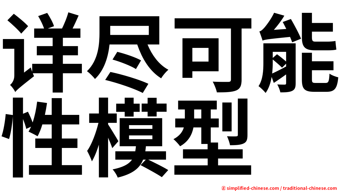详尽可能性模型
