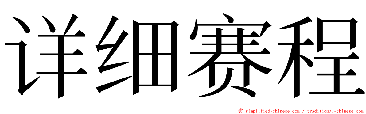 详细赛程 ming font