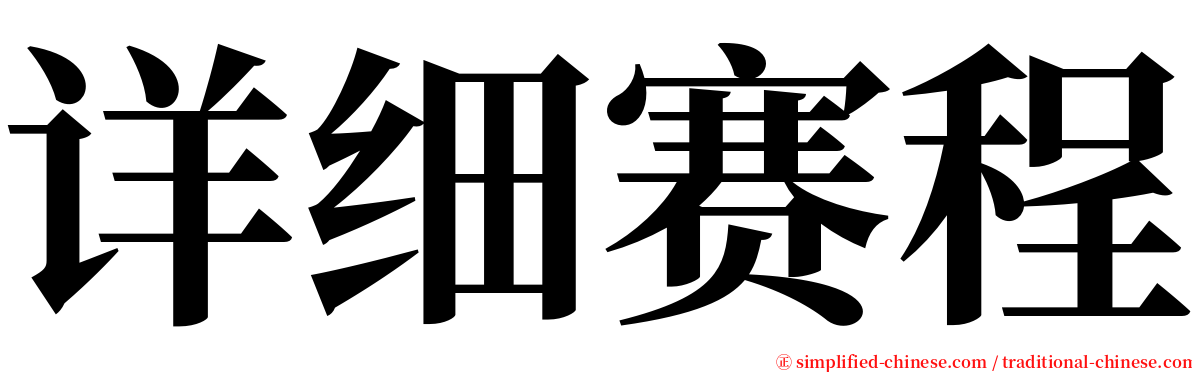 详细赛程 serif font