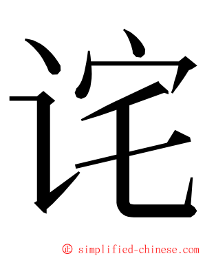 诧 ming font