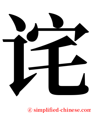 诧 serif font