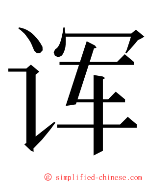 诨 ming font