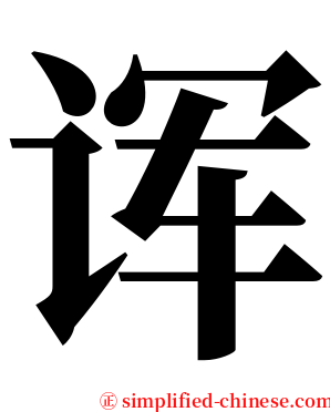 诨 serif font