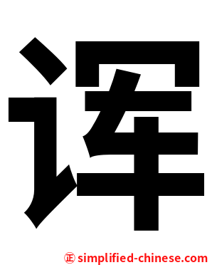 诨