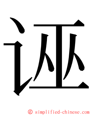 诬 ming font
