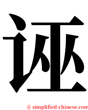 诬 serif font