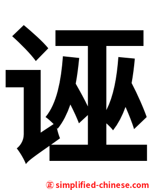 诬
