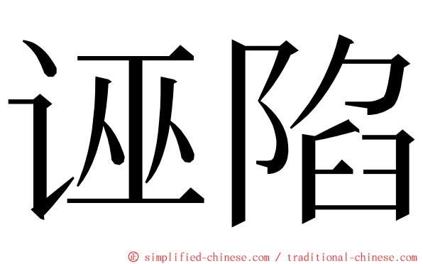 诬陷 ming font
