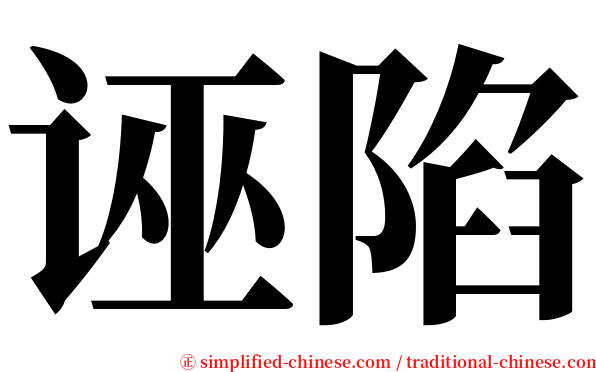 诬陷 serif font