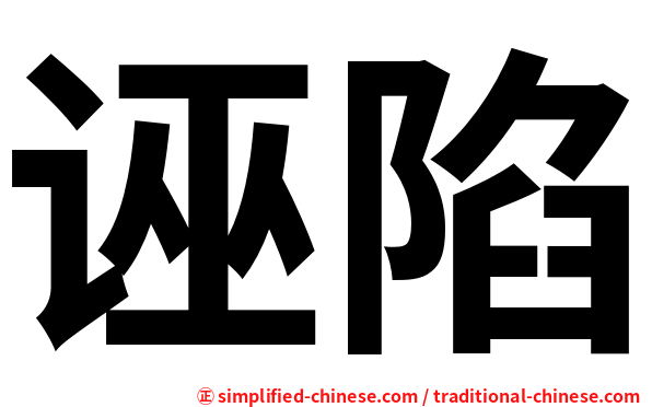 诬陷