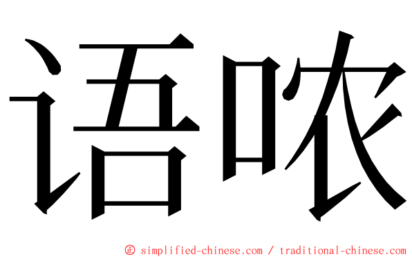 语哝 ming font