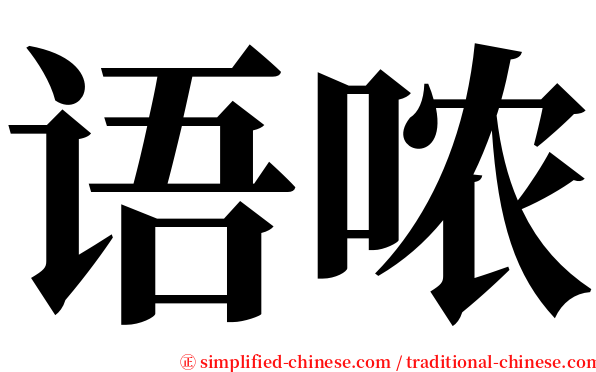 语哝 serif font
