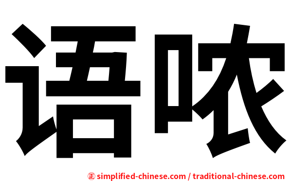 语哝