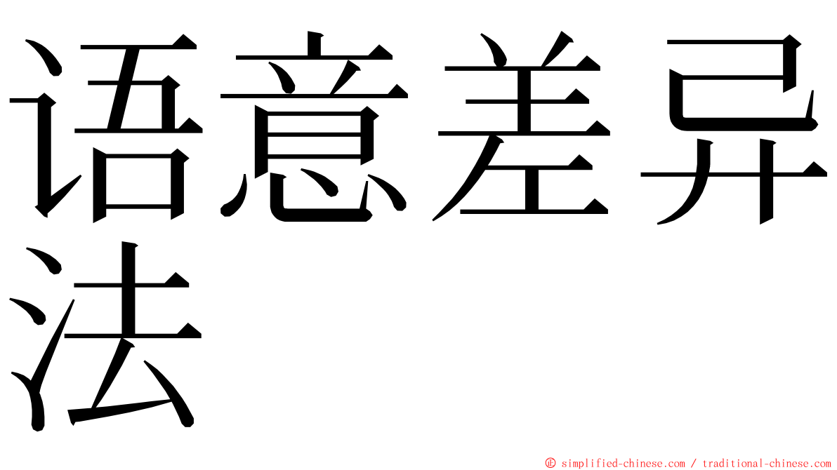 语意差异法 ming font