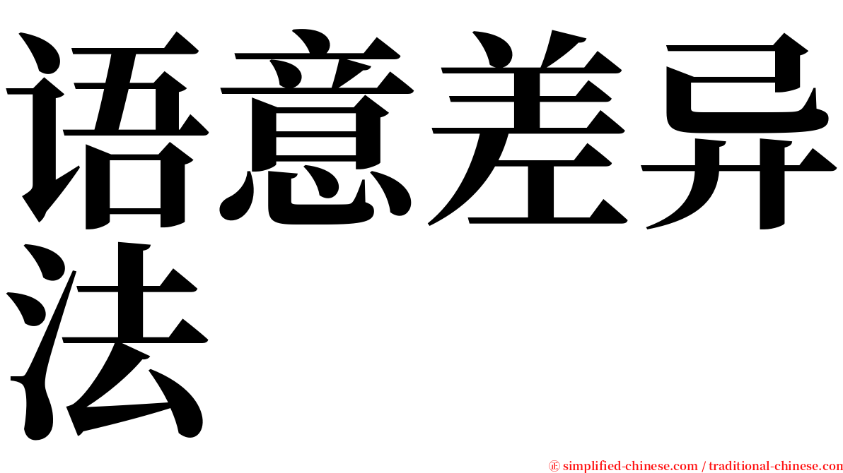 语意差异法 serif font