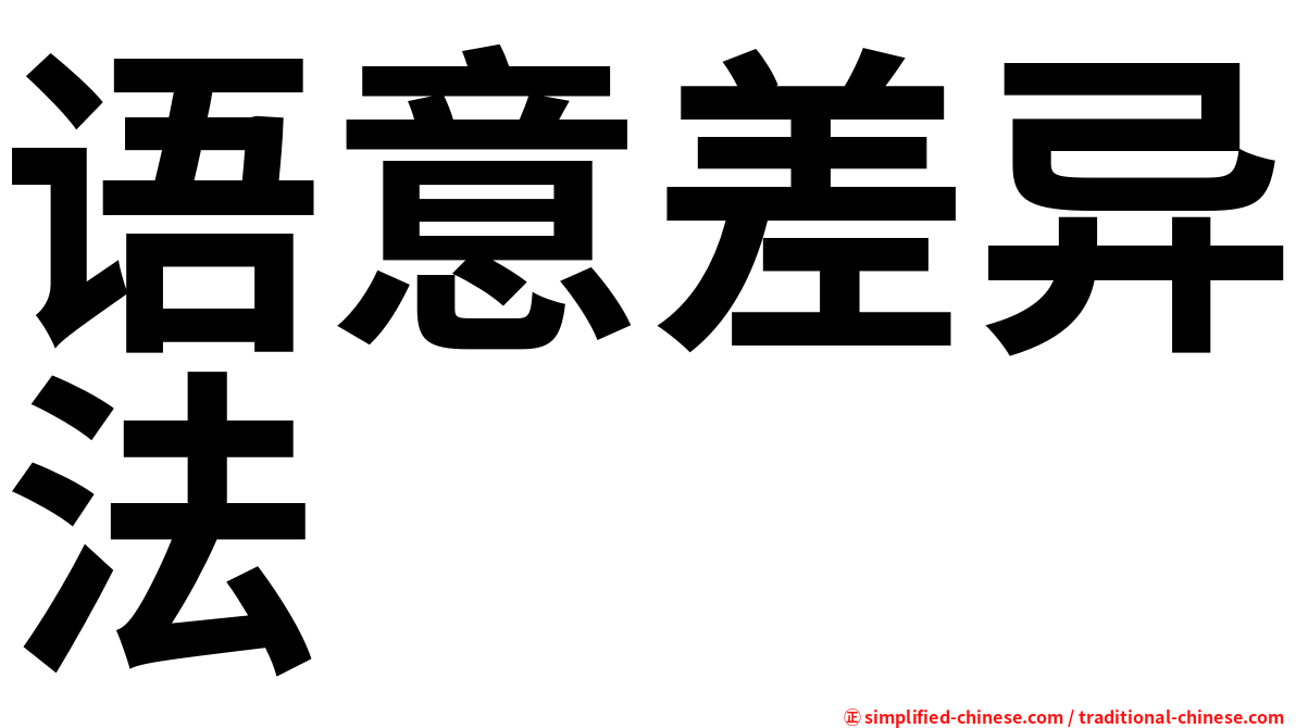 语意差异法