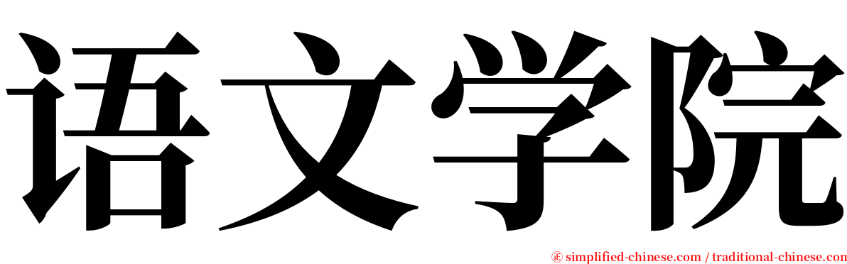 语文学院 serif font