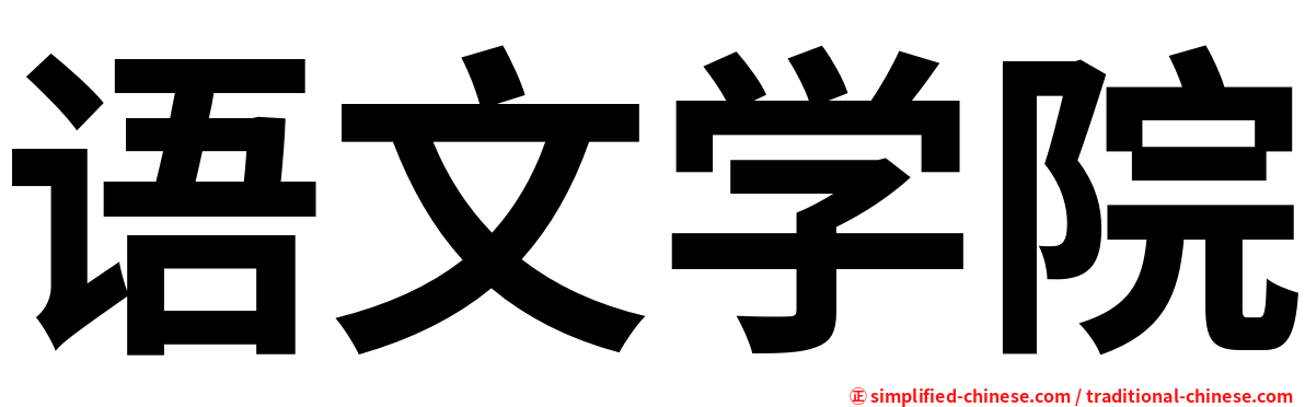 语文学院