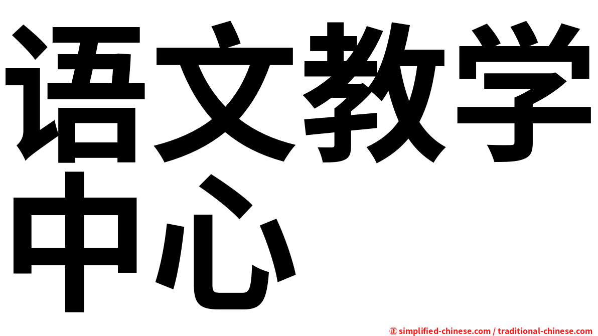 语文教学中心