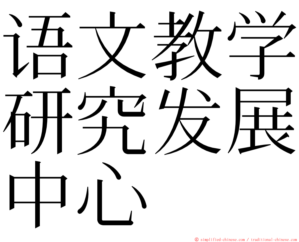 语文教学研究发展中心 ming font