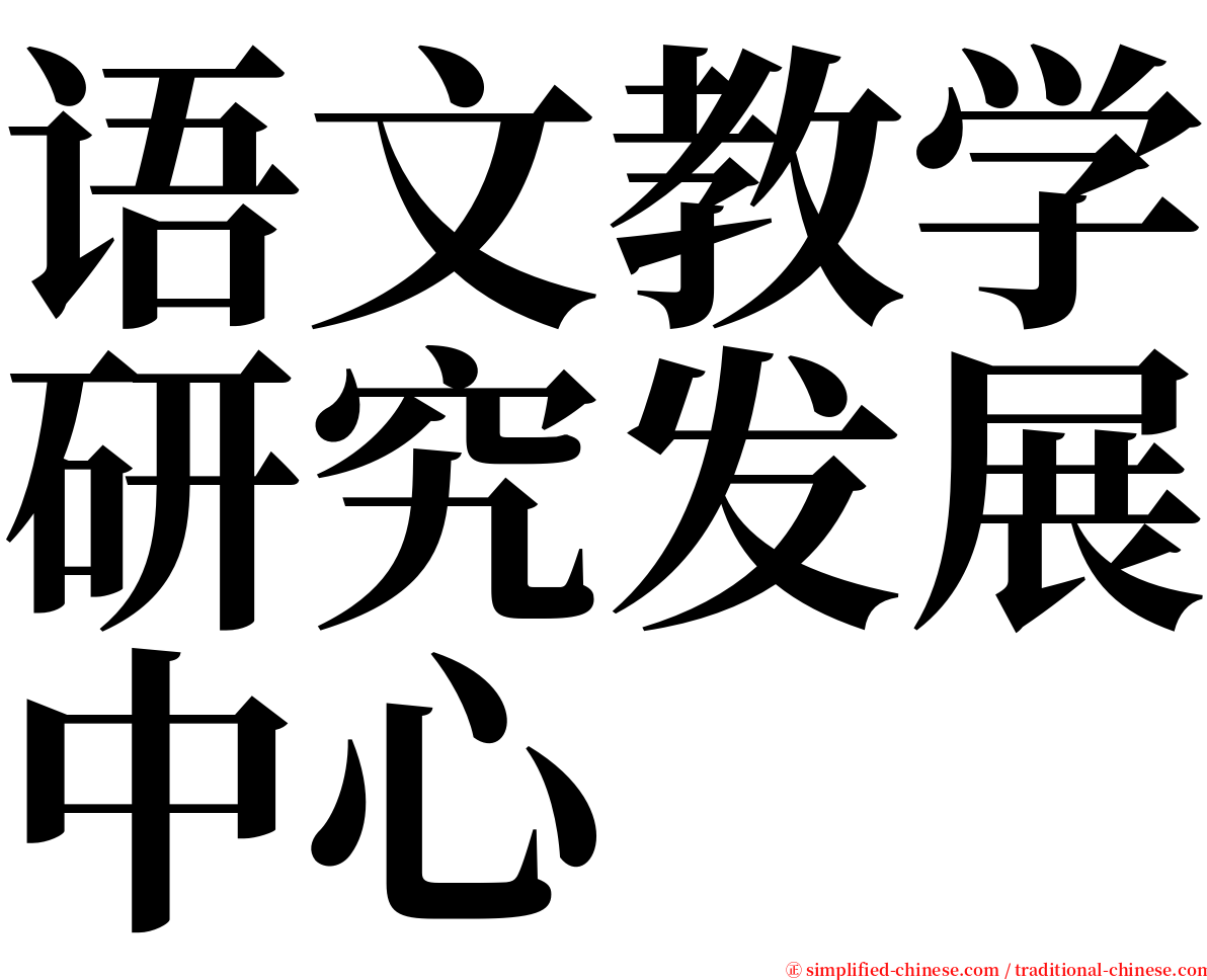 语文教学研究发展中心 serif font