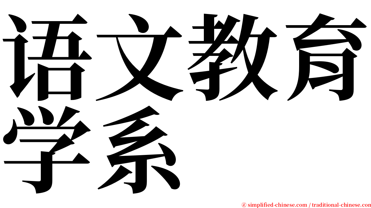 语文教育学系 serif font