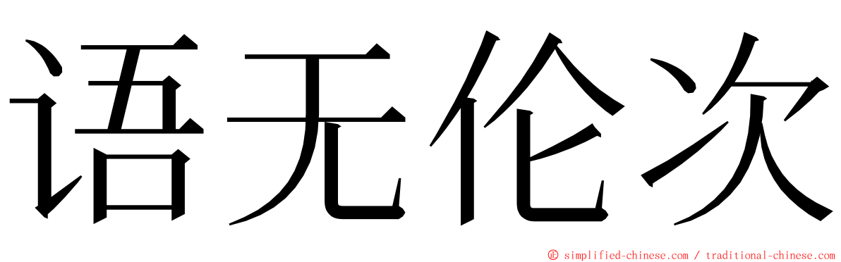语无伦次 ming font