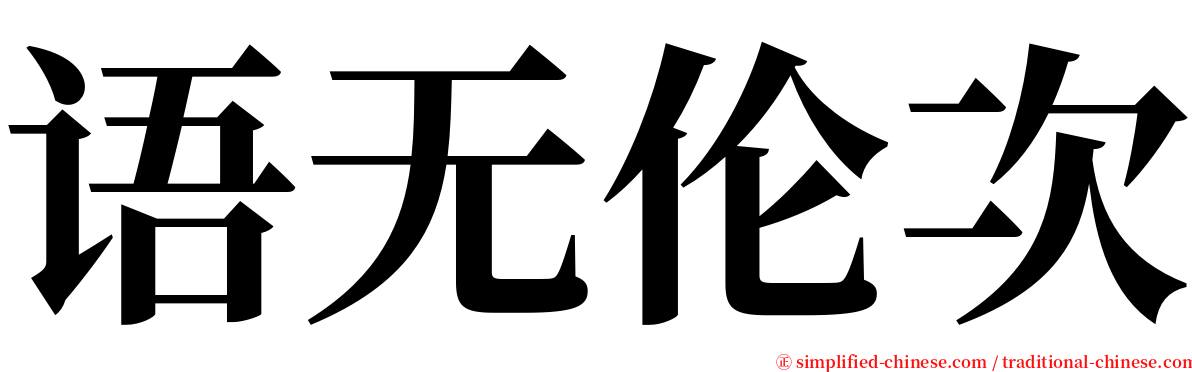 语无伦次 serif font