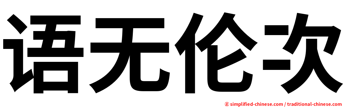 语无伦次