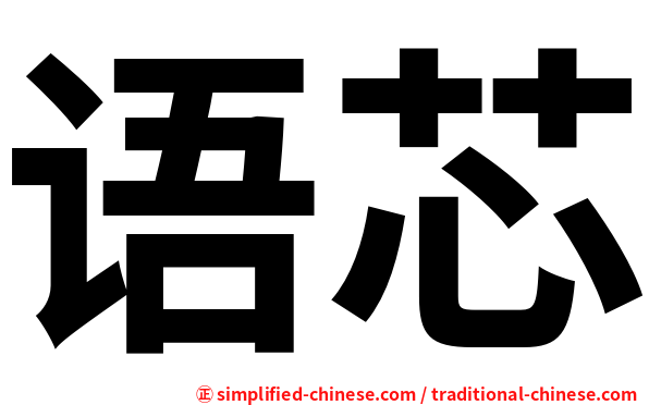 语芯